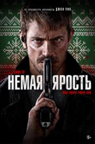 Немая ярость / Тихая ночь / Silent Night (2023) WEB-DL 720p | NewStudio