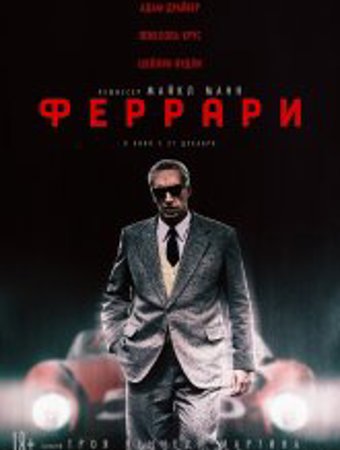 Феррари