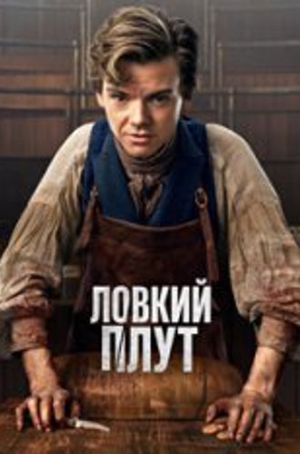 Ловкий плут / The Artful Dodger [Полный сезон] (2023) WEB-DL 1080p | NewStudio, TVShows, LostFilm, HDrezka Studio