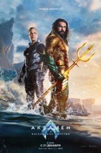 Аквамен и потерянное царство / Aquaman and the Lost Kingdom (2023) TS 720p