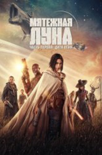 Мятежная Луна, часть 1: Дитя огня / Rebel Moon - Part One: A Child of Fire (2023) WEB-DL 1080p