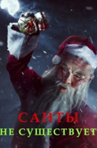 Санты не существует / Santa Isn't Real (2023) WEB-DL 1080p | ViruseProject