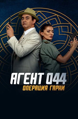 Агент 044: Операция Гарни / Agent 044: Operation Garni (2023)