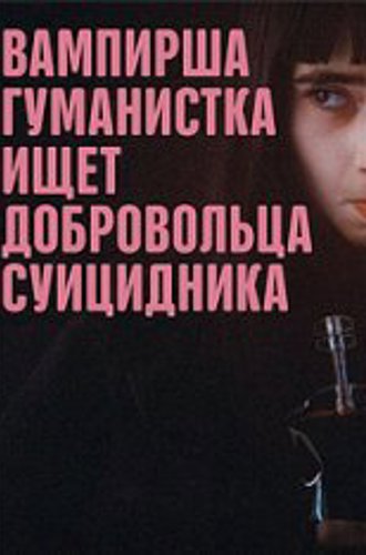 Вампирша-гуманистка ищет добровольца-суицидника / Vampire humaniste cherche suicidaire consentant (2023) WEB-DL 1080p | ViruseProject