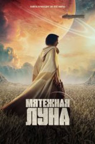 Мятежная Луна, часть 1: Дитя огня / Rebel Moon - Part One: A Child of Fire (2023) WEB-DL 720p | TVShows