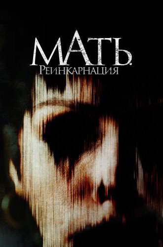 Мать. Реинкарнация (Мама, можно мне?) / Mother, May I? (2023)