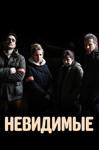 Невидимые / Les invisibles (2021)