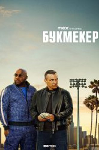 Букмекер / Bookie [Полный сезон] (2023) WEB-DL 720p | NewStudio, TVShows