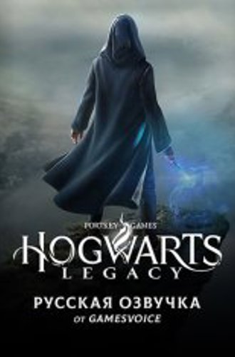 Русская озвучка Хогвартс. Наследие / Hogwarts Legacy от GamesVoice
