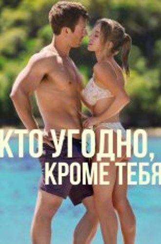 Кто угодно, кроме тебя / Anyone But You (2023) TS 1080p