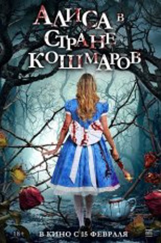 Алиса в стране кошмаров / Alice in Terrorland (2023) WEB-DL 1080p