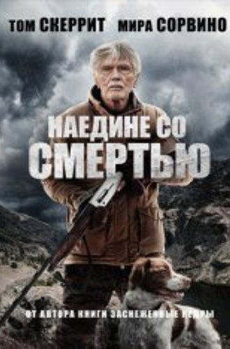 Наедине со смертью / К востоку от гор / East of the Mountains (2021) BDRip 1080p | Дубляж