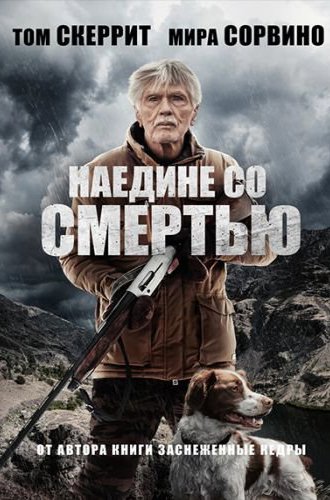 Наедине со смертью (К востоку от гор) / East of the Mountains (2021)