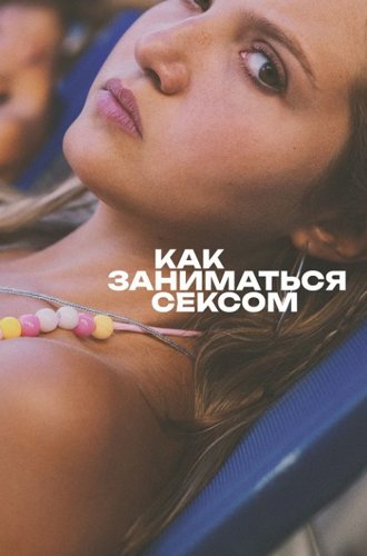 Как заниматься сексом / How to Have Sex (2023)