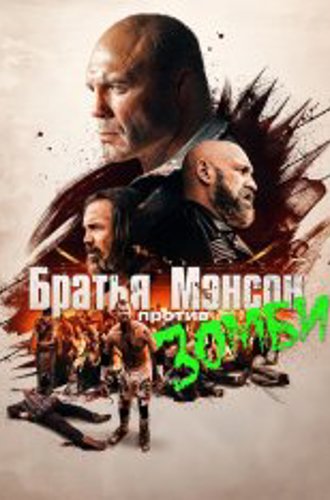 Братья Мэнсон против зомби / The Manson Brothers Midnight Zombie Massacre (2021) BDRip | Дубляж