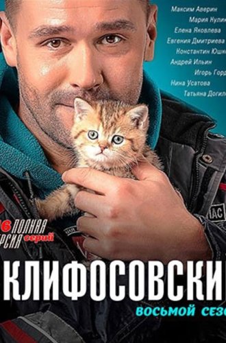 Склифосовский (Склиф) (1-11 сезоны) (2012-2023)