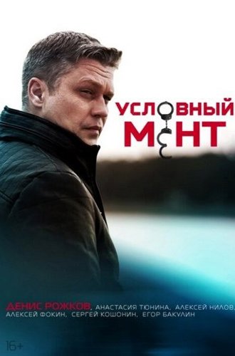 Условный мент (Охта) (1-5 сезоны) (2019-2023)