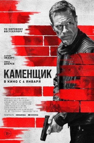 Каменщик / The Bricklayer (2023)