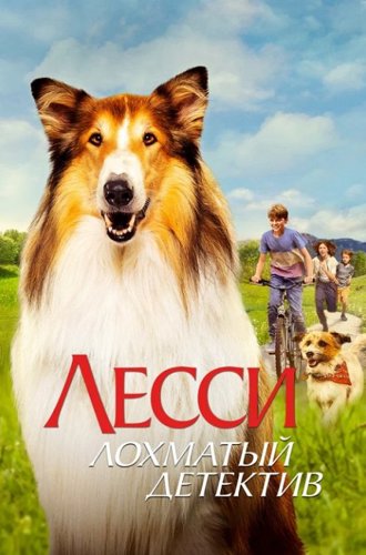 Лесси - лохматый детектив / Lassie - Ein neues Abenteuer (2023)