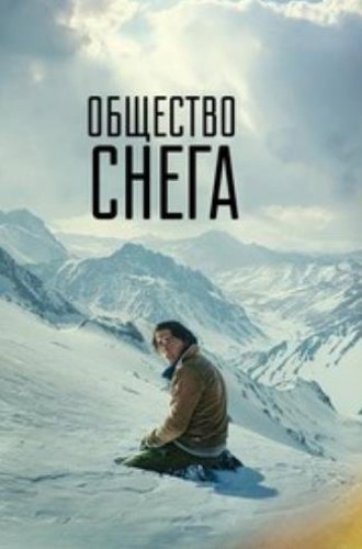 Общество снега / La sociedad de la nieve (2023)