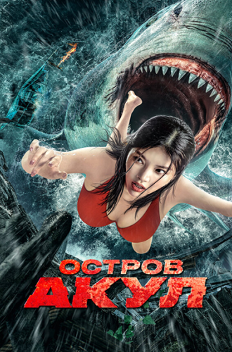 Остров акул (Спастись от акулы) / Sha kou tao sheng (Escape of Shark) (2021)