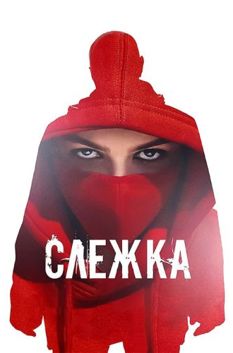 Слежка (2023)