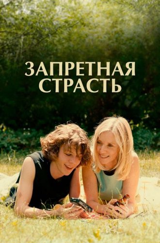 Запретная страсть / L'été dernier (Last Summer) (2023)