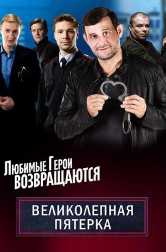 Великолепная пятерка (6 сезон) (2023-2024)