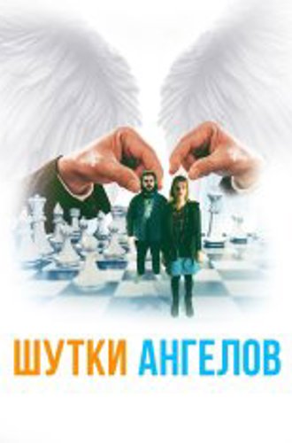 Шутки ангелов / The Bystanders (2022) WEB-DLRip | KION