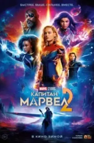 Капитан Марвел 2 / Марвелы / The Marvels (2023) WEB-DL 1080p | Дубляж Red Head Sound