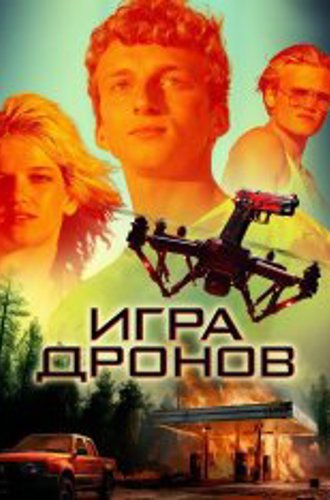 Игра дронов / Drone Games (2023) WEB-DLRip | Paragraph Media