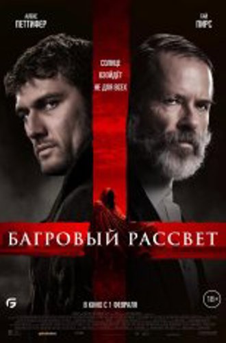 Багровый рассвет / Sunrise (2024) WEB-DL 1080p