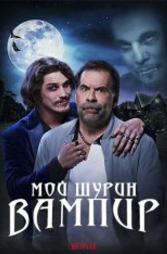 Мой шурин - вампир / A Vampire in the Family / Meu Cunhado e um Vampiro (2023) WEB-DLRip-AVC | ViruseProject