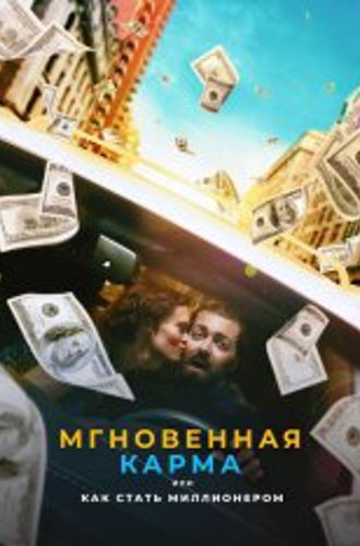 Мгновенная карма, или Как стать миллионером / Instant Karma (2021) WEB-DLRip | Дубляж