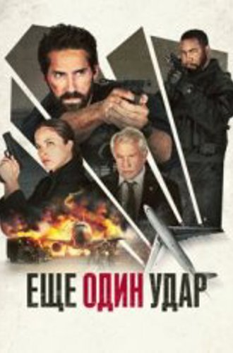 Еще один удар / Последний шанс 2 / One More Shot (2024) WEB-DL 1080p