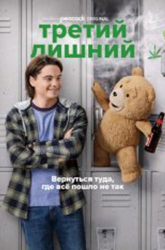 Третий лишний: Сериал / Ted [Полный сезон] (2023) WEB-DL 1080p | HDRezka Studio