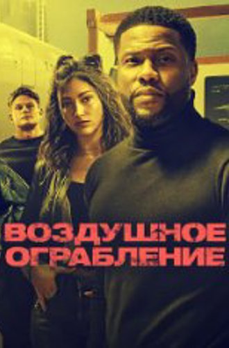 Воздушное ограбление / Lift (2024) WEB-DL 720p | Zetflix