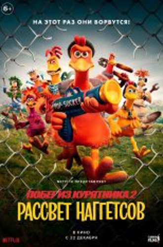 Побег из курятника: Рассвет наггетсов / Chicken Run: Dawn of the Nugget (2023) WEB-DL 1080p | | Flarrow Films