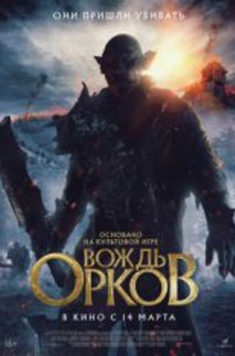 Вождь орков / Warchief (2024) WEB-DLRip