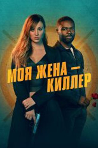 Моя жена – киллер / Role Play (2023) UHD WEB-DL-HEVC 2160p | 4K | HDR | Dolby Vision Profile 8 | Лицензия