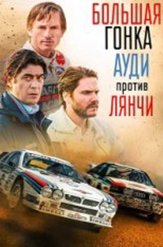 Большая гонка. Ауди против Лянчи / 2 Win / Race for Glory: Audi vs. Lancia (2024) WEB-DL 1080p | NewStudio