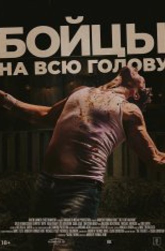 Бойцы на всю голову / Боевая машина / The Fight Machine (2022) WEB-DL 1080p | Дубляж