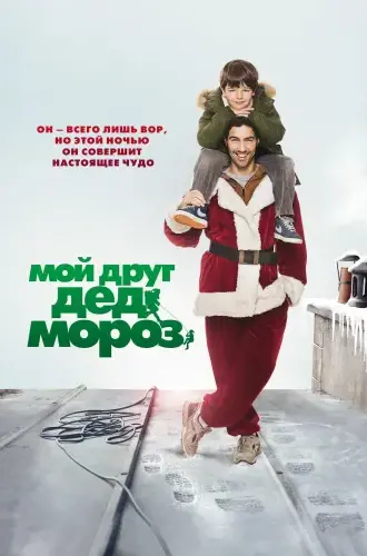 Мой друг Дед Мороз / Le père Noël (2014) ВDRip | Р