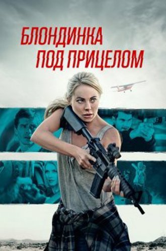 Блондинка под прицелом / Double Threat (2022) WEB-DLRip | D