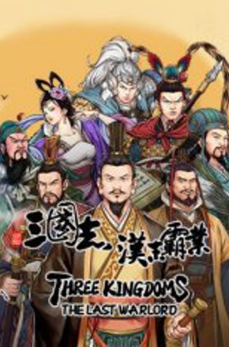 Three Kingdoms: The Last Warlord - 2021