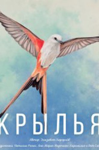 Крылья / Wingspan (2020)