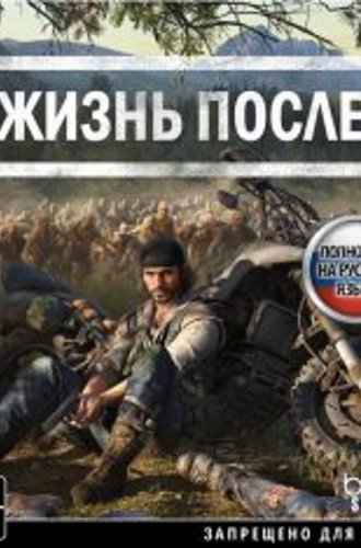 Жизнь после / Days Gone на ПК - 2021