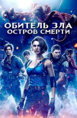 Обитель зла: Остров смерти / Resident Evil: Death Island (2023) BDRip 1080p | Лицензия, Jaskier, TVShows