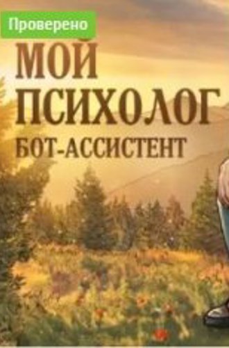 МОЙ ПСИХОЛОГ | БОТ-Ассистент