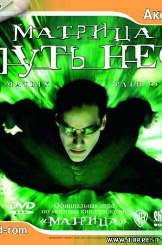 The Matrix: Path of Neo / Матрица: Путь Нео (L) [Русский] (2007)